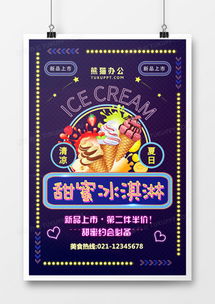精品冰淇淋廣告設計模板大全 熊貓辦公為您提供專業(yè)廣告制作方案