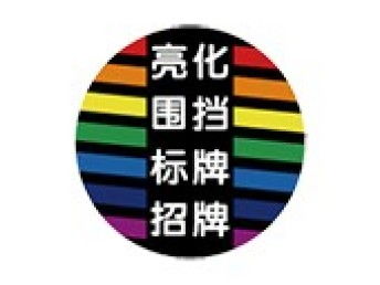 北京廣告招牌制作全解析 從設(shè)計(jì)到安裝的優(yōu)質(zhì)服務(wù)選擇